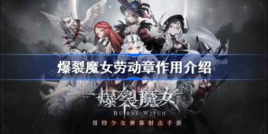 爆裂魔女劳动章的实用价值：资源获取、装备升级、角色提升全解析