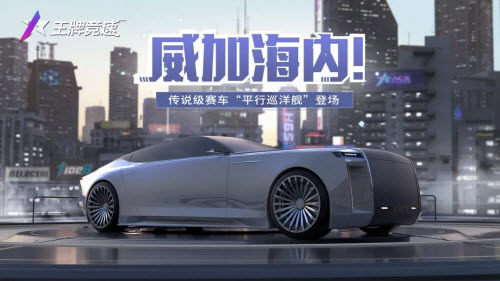 王牌竞速平行巡洋舰：强大支援，车队制胜关键