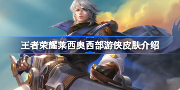 王者荣耀莱西奥西部游侠皮肤深度解析：传奇警长的西部故事