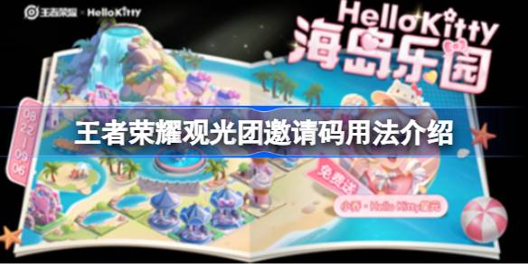 王者荣耀观光团邀请码使用教程：海岛乐园组队秘籍