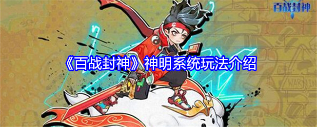 百战封神神明系统深度解析：召唤、修炼、融合全攻略