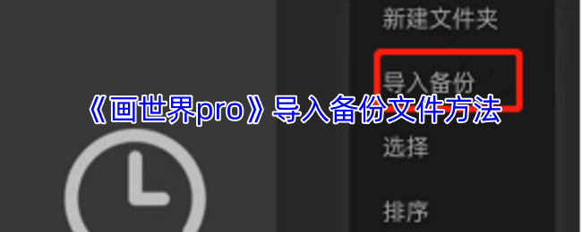 画世界pro备份文件恢复全攻略