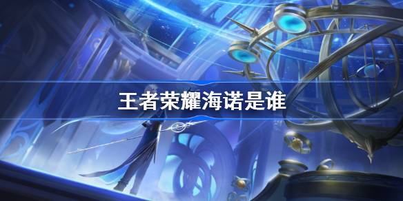 王者荣耀海诺：命运之子与战场法师的深度解析