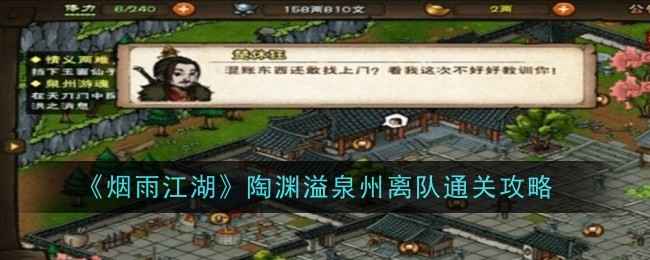 烟雨江湖陶渊溢泉州离队攻略