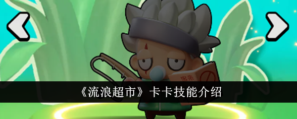 流浪超市卡卡技能全解析