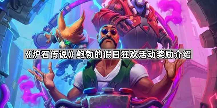 炉石传说鲍勃的假日狂欢活动奖励全解析