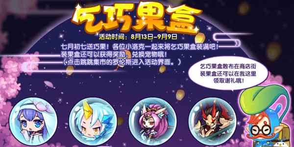 洛克王国乞巧果盒活动全解析