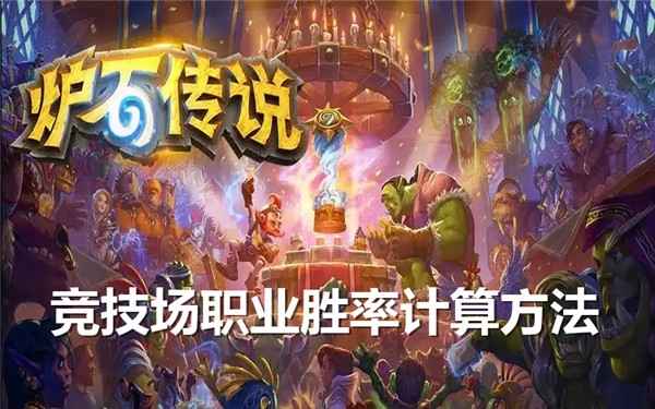 炉石传说竞技场职业胜率计算方法全解析