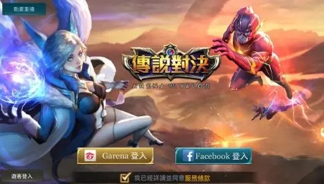 玩转传说对决国际服：账号注册全攻略与常见问题解答