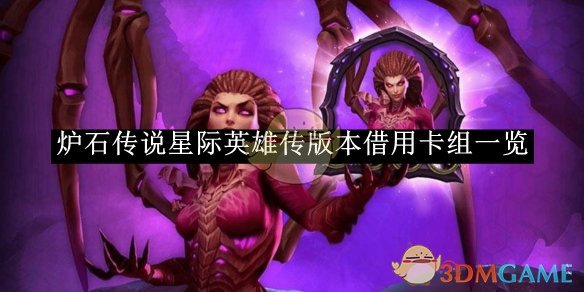 炉石传说星际英雄传版本借用卡组怎么搭？