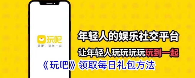 玩吧每日礼包领取全攻略