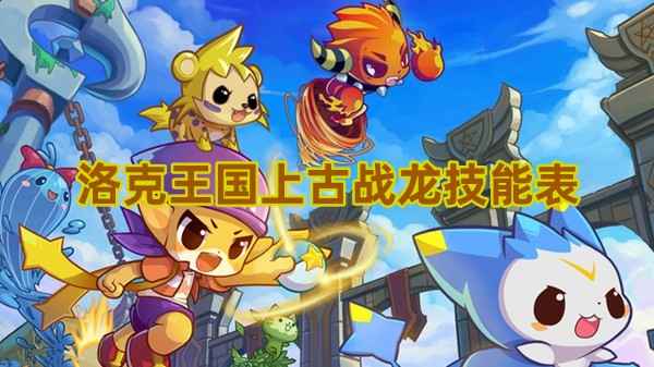 洛克王国上古战龙技能全解析