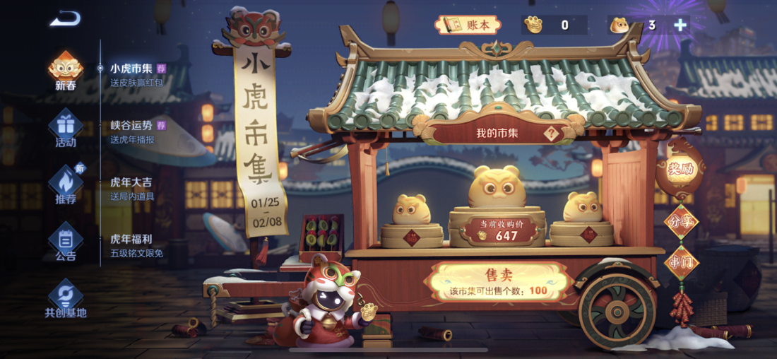 王者荣耀小虎集市玩法全解析