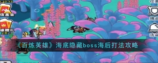 百炼英雄海底新BOSS海后怎么打