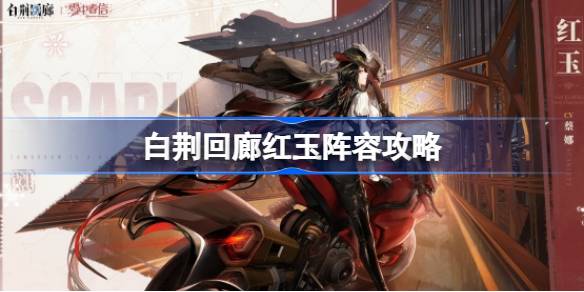 白荆回廊红玉阵容搭配与效果解析