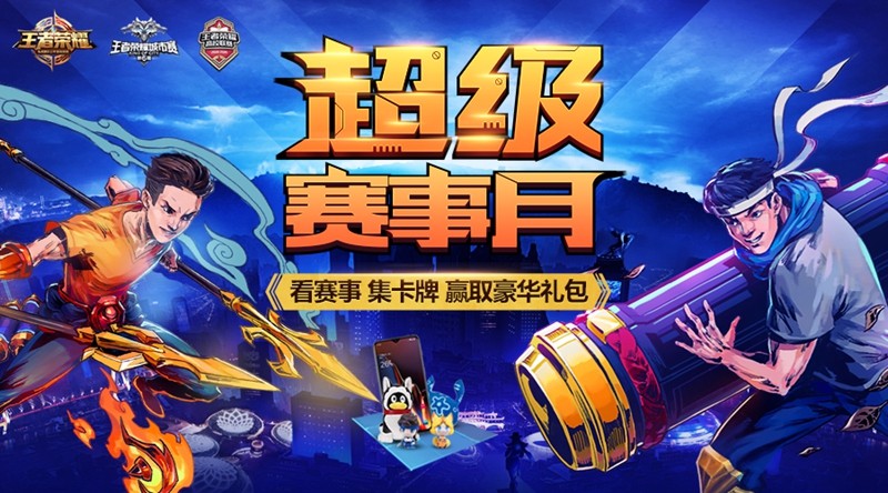 王者荣耀超级赛事月卡牌收集兑换奖励领取全攻略