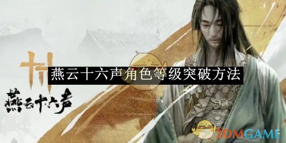 燕云十六声角色等级突破全攻略
