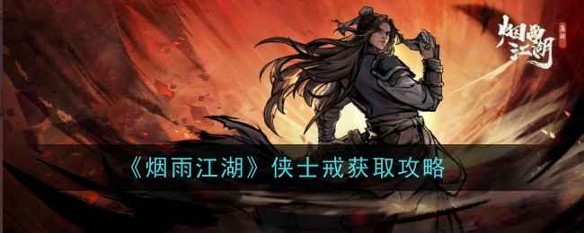 烟雨江湖侠士戒评测：新手友好，实用小福利，值不值得入手？