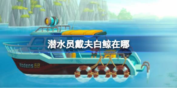 潜水员戴夫萌新入门指南：轻松找到白鲸，掌握潜水技巧