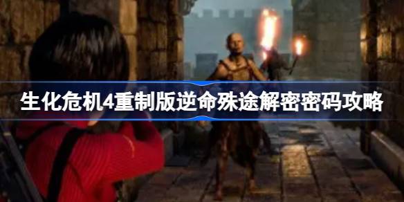 生化危机4重制版逆命殊途解锁密码详解