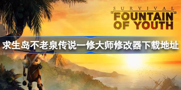 求生岛不老泉传说：加勒比海生存冒险录