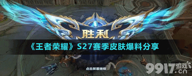 王者荣耀S27新赛季皮肤大揭秘：四传说两史诗，英雄新皮肤抢先看