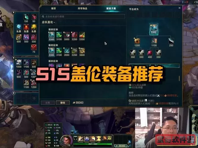 盖伦云顶之弈最新最佳出装推荐：石像鬼石板甲+飓风剑组合详解