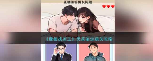 爆梗找茬王男茶鉴定通关全攻略