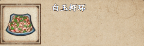 烟雨江湖白玉虾环获取攻略：食材配方与制作方法详解