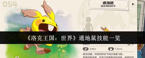 洛克王国世界遁地鼠技能全解析