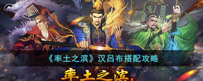 率土之滨汉吕布最强阵容怎么搭？聊聊几种玩法思路