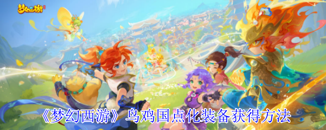 梦幻西游乌鸡国点化装备的秘密：获取方法与攻略