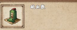 烟雨江湖歃血散的用途与使用技巧