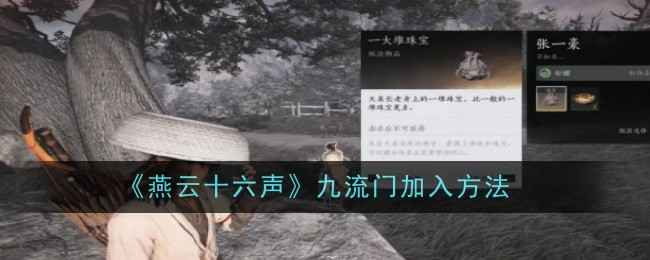 燕云十六声九流门加入全攻略：从丰禾村到天泉长老，一步步教你加入门派