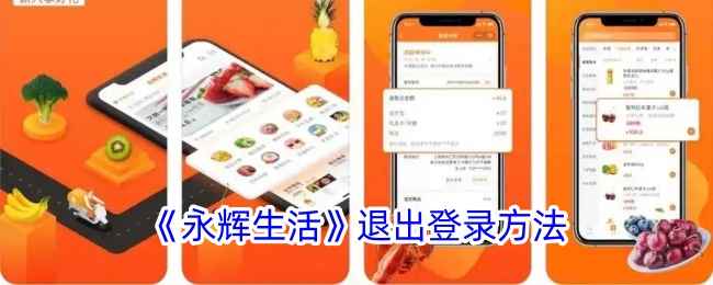永辉生活APP退出登录全攻略