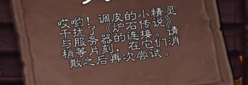 炉石传说调皮的小精灵干扰了怎么办？——解决方法全攻略