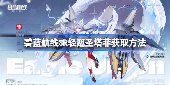 白鹰活动新舰娘全解析：SR轻巡圣塔菲获取方式深度解析