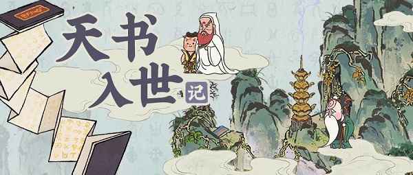 江南百景图天书奇谭聚宝盆获取全攻略