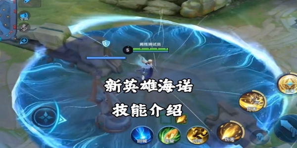 王者荣耀新英雄海诺技能深度解析：时间回溯机制与实战潜力全解析