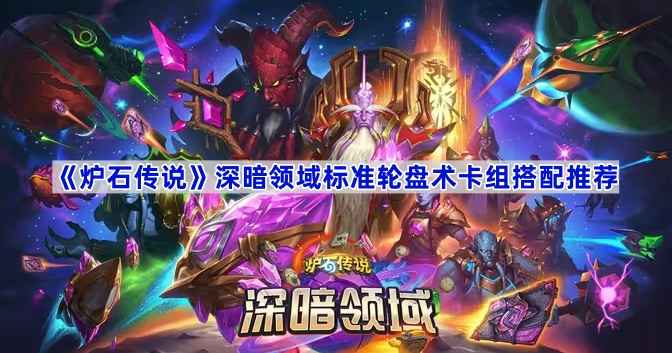 炉石传说深暗领域标准轮盘术怎么玩？卡组搭配全解析