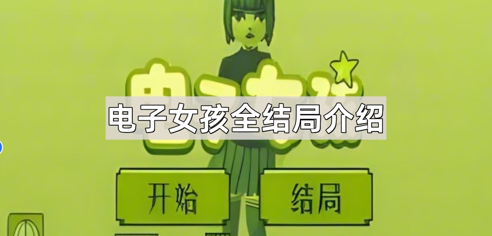 电子女孩所有结局详解