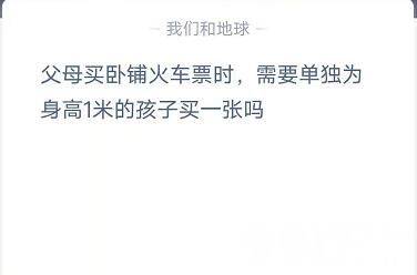 父母带1米孩子乘卧铺火车：无需单独购票，蚂蚁庄园最新答案解析