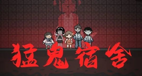 猛鬼宿舍抢床攻略：技巧与注意事项