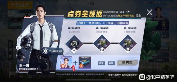 王一博语音包哪里买？和平精英PSC充能礼包值不值？