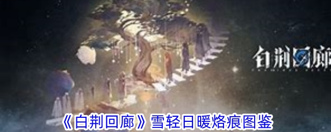 白荆回廊雪轻日暖烙痕卡的作用与效果详解