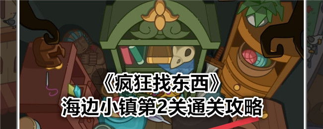疯狂找东西海边小镇关卡2通关全解析