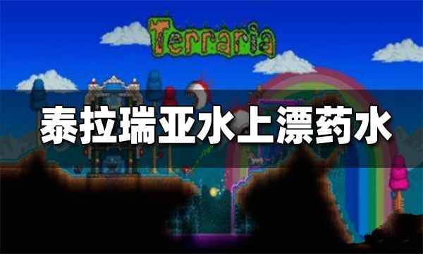 泰拉瑞亚水上漂药水制作全攻略