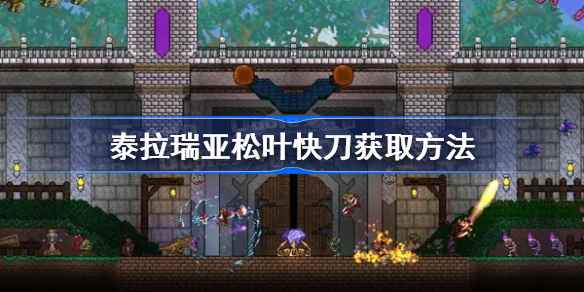 泰拉瑞亚松叶快刀：获取方法、特点与适用场景全解析