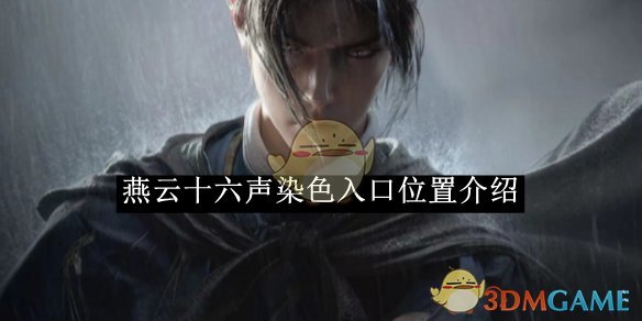 燕云十六声染色入口位置详解