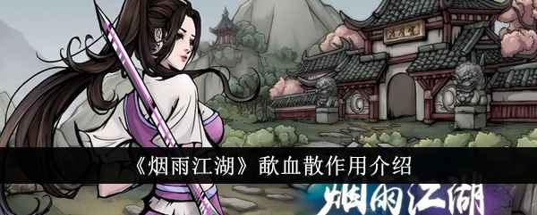 烟雨江湖歃血散的用途与使用技巧